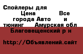 Спойлеры для Infiniti FX35/45 › Цена ­ 9 000 - Все города Авто » GT и тюнинг   . Амурская обл.,Благовещенский р-н